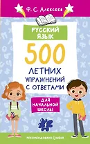 Русский язык. 500 летних упражнений для начальной школы с ответами