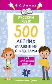 Русский язык. 500 летних упражнений для начальной школы с ответами