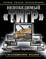 Непобедимый "Тигр". Первая полная энциклопедия. КОЛЛЕКЦИОННОЕ ИЗДАНИЕ.