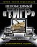 Непобедимый "Тигр". Первая полная энциклопедия. КОЛЛЕКЦИОННОЕ ИЗДАНИЕ. - 0