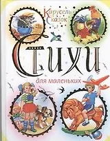 Стихи для маленьких. Антология