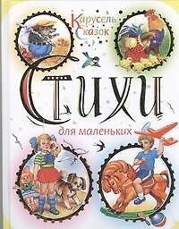 Стихи для маленьких. Антология