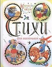Стихи для маленьких. Антология