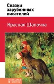 Красная Шапочка. Сказки зарубежных писателей - 0