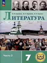 Литература. 7 класс. Учебное пособие. В 5-ти частях. Часть 3 (для слабовидящих обучающихся)