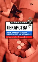 Лекарства. Неблагоприятные побоные рекции и контроль безопасности