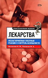 Лекарства. Неблагоприятные побоные рекции и контроль безопасности