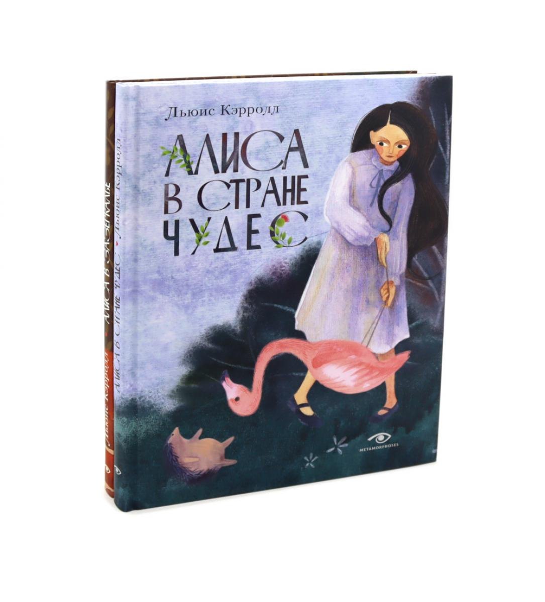 Обложка книги «Комплект из 2-х книг: Алиса в Стране Чудес, Алиса в Зазеркалье»