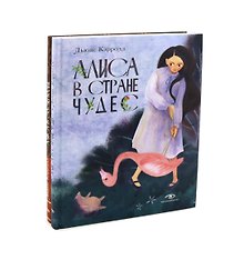 Комплект из 2-х книг: Алиса в Стране Чудес, Алиса в Зазеркалье