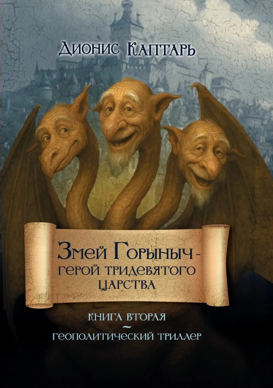 Обложка книги «Змей Горыныч – герой Тридевятого царства. Книга вторая»