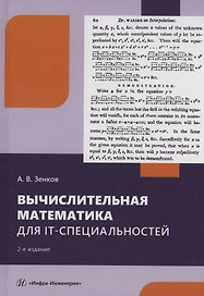 Вычислительная математика для IT-специальностей