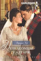 Незнакомцы у алтаря