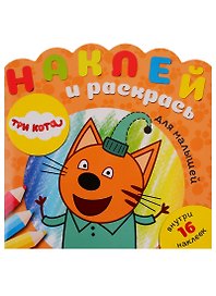 Наклей и раскрась для самых маленьких НРДМ № 1904 ("Три кота")