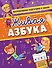 Живая азбука - 0