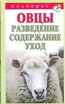 Подворье.Овцы.Развед.содерж.уход