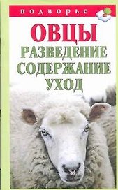 Подворье.Овцы.Развед.содерж.уход