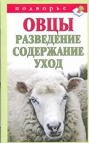 Подворье.Овцы.Развед.содерж.уход