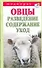 Подворье.Овцы.Развед.содерж.уход - 0