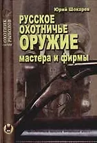 Русское охотничье оружие. Мастера и фирмы