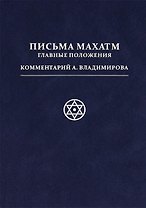 Письма Махатм: главные положения. [пер. с англ.]