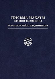 Письма Махатм: главные положения. [пер. с англ.]