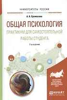 Общая психология Практ. для самост. работы студента Уч. пос. (2 изд) (УР) Еромасова