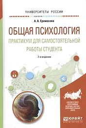 Общая психология Практ. для самост. работы студента Уч. пос. (2 изд) (УР) Еромасова