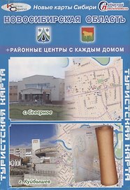 Туристская карта Новосибирская область Районные центры с каждым домом (с. Северное г. Куйбышев) (1:1