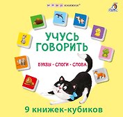 Набор книжек-кубиков "Учусь говорить. Буквы. Слоги. Слова"
