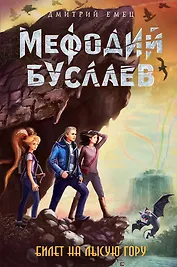 Билет на Лысую Гору