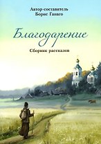Благодарение. Сборник рассказов