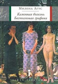 Каменная болезнь. Бестолковая графиня : романы