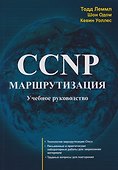 CCNP: Маршрутизация. Учебное пособие - 0