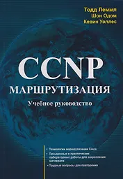 CCNP: Маршрутизация. Учебное пособие