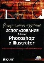 Использование Adobe Photoshop и Illustrator: Специальное издание
