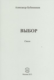 Выбор. Стихи