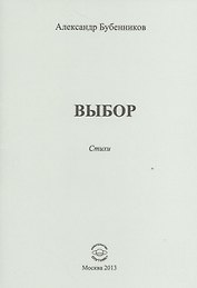 Выбор. Стихи