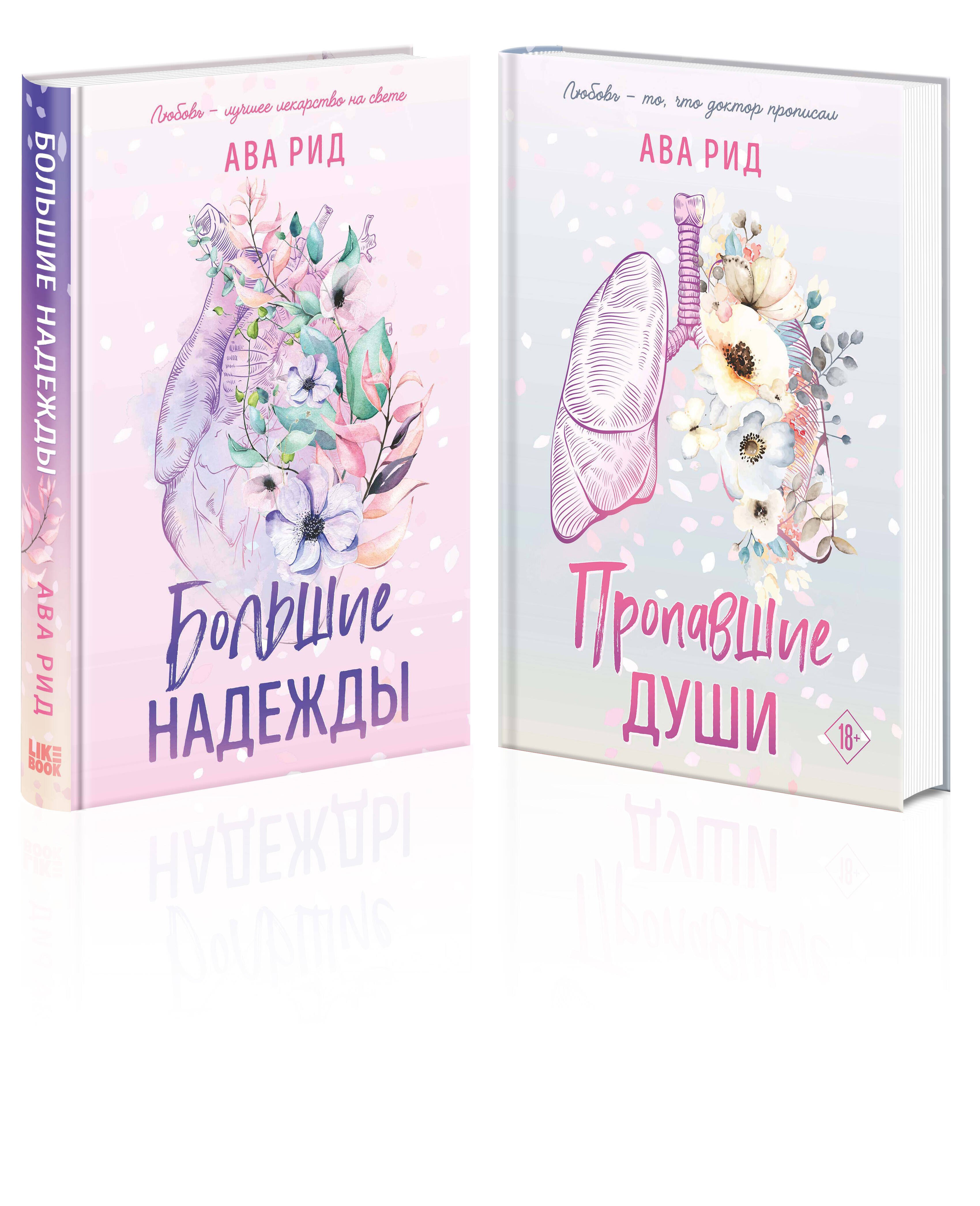 

Комплект Ава Рид. Больница Уайтстоун из книг: Большие надежды + Пропавшие души