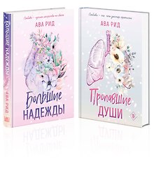 Комплект Ава Рид. Больница Уайтстоун из книг: Большие надежды + Пропавшие души