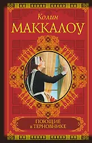 Поющие в терновнике