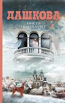 Никто не заплачет: роман