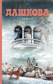 Никто не заплачет: роман