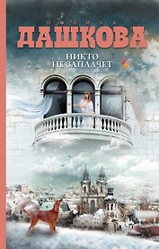 Никто не заплачет: роман