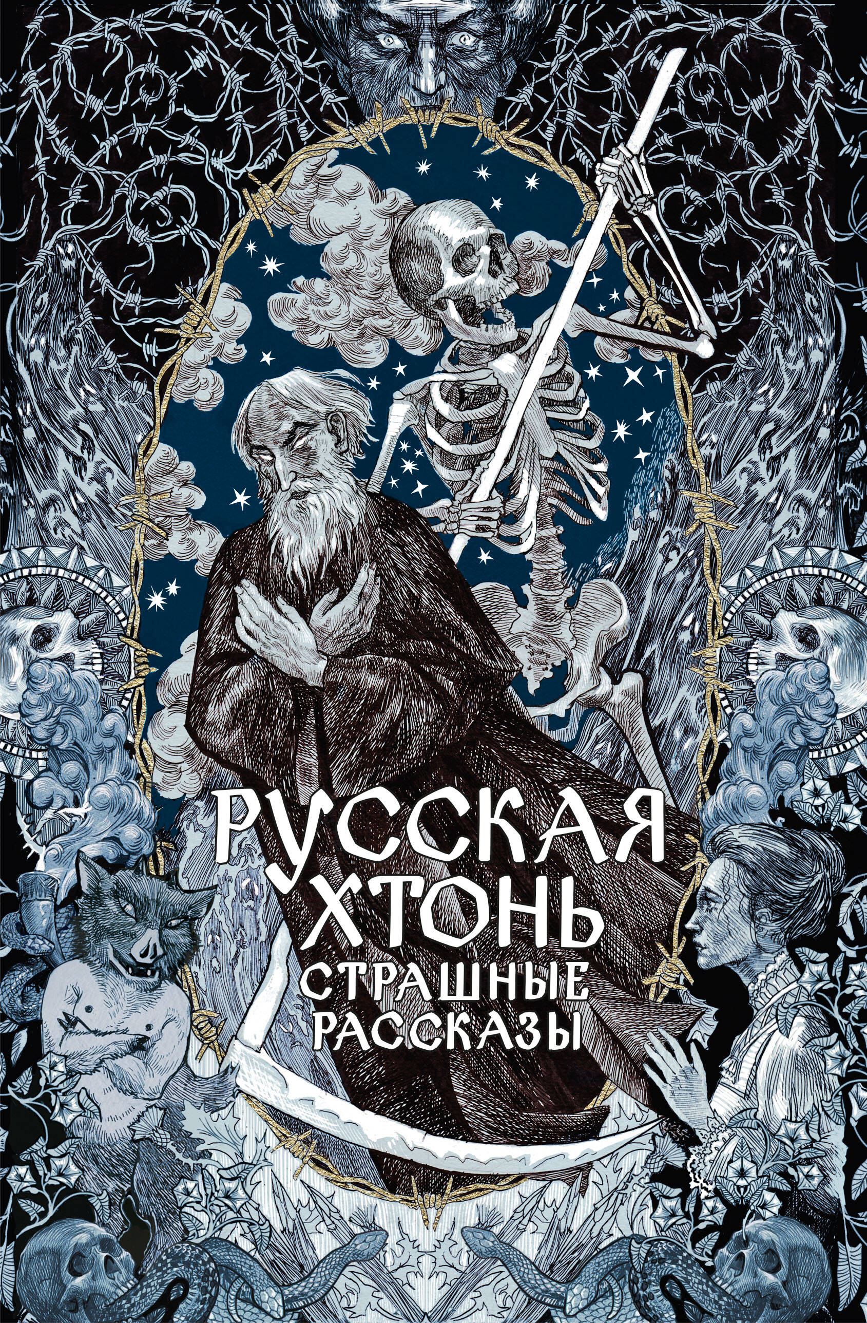 Обложка книги «Русская хтонь. Страшные рассказы»