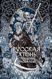 Русская хтонь. Страшные рассказы