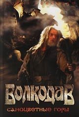 Волкодав. Самоцветные горы: Роман.