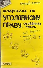 Шпаргалка по уголовному праву. общая часть (№ 8). ответы на экзаменационные билеты