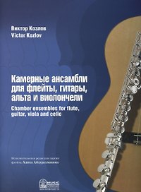 Камерные ансамбли для флейты, гитары, альта и виолончели (+4 партии) (м) Козлов (ноты)