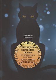 Тринадцать страшных сказок (от тринадцати капризов) для самых маленьких