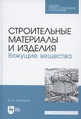 Строительные материалы и изделия. Вяжущие вещества. Учебное пособие для СПО - 0
